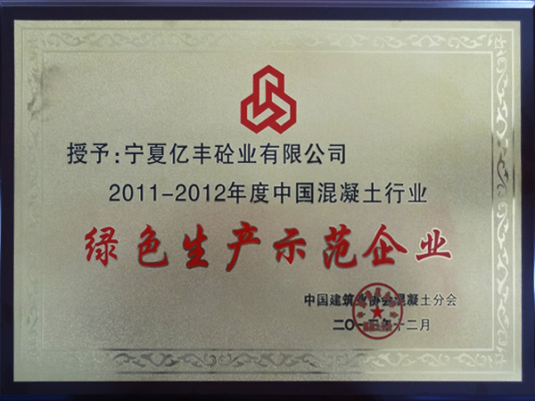 2011-2012年度中国betway88必威官网登录betway必威官网登录平台行业绿色生产示范企业